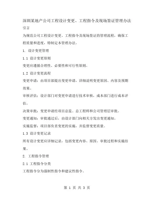 深圳某地产公司工程设计变更、工程指令及现场签证管理办法