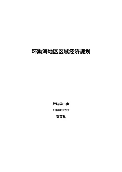 环渤海地区区域经济规划