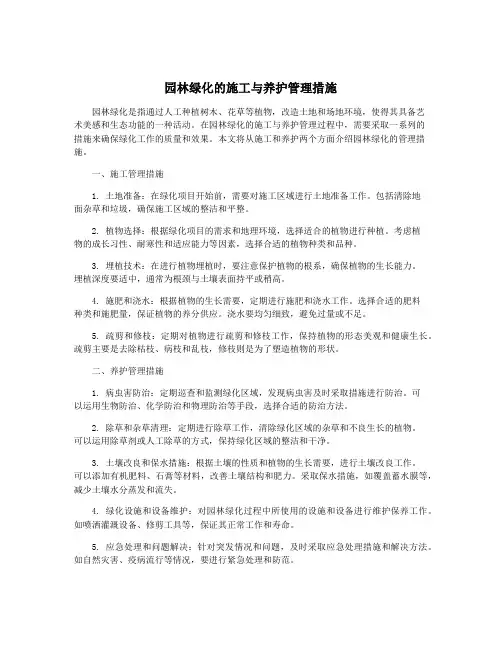 园林绿化的施工与养护管理措施