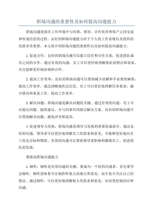 职场沟通的重要性及如何提高沟通能力