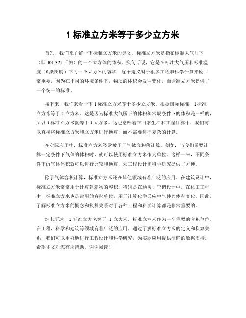 1标准立方米等于多少立方米