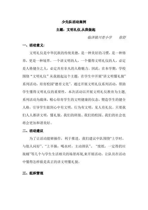 “文明礼仪”少先队活动案例