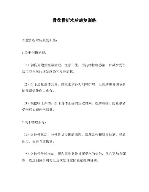 骨盆骨折术后康复训练
