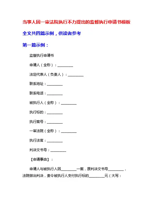 当事人因一审法院执行不力提出的监督执行申请书模板
