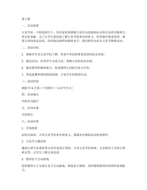 父亲节的教研活动方案(3篇)