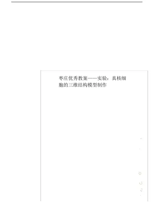 枣庄优秀教案——实验：真核细胞的三维结构模型制作.doc