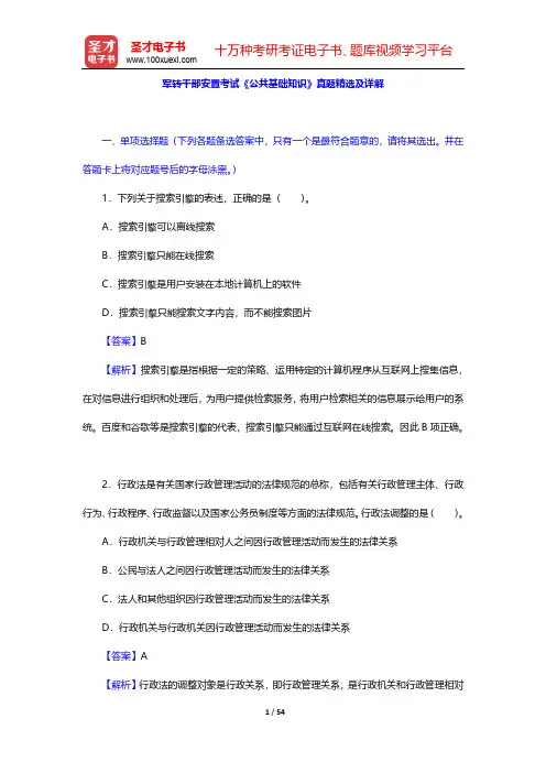 军转干部安置考试《公共基础知识》真题精选及详解【圣才出品】