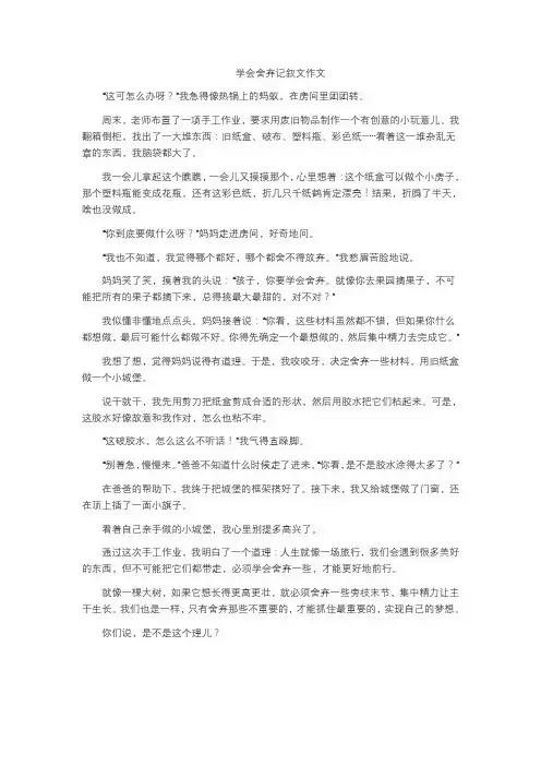 学会舍弃记叙文作文