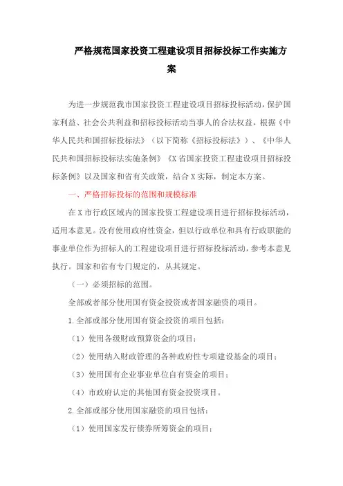 严格规范国家投资工程建设项目招标投标工作实施方案