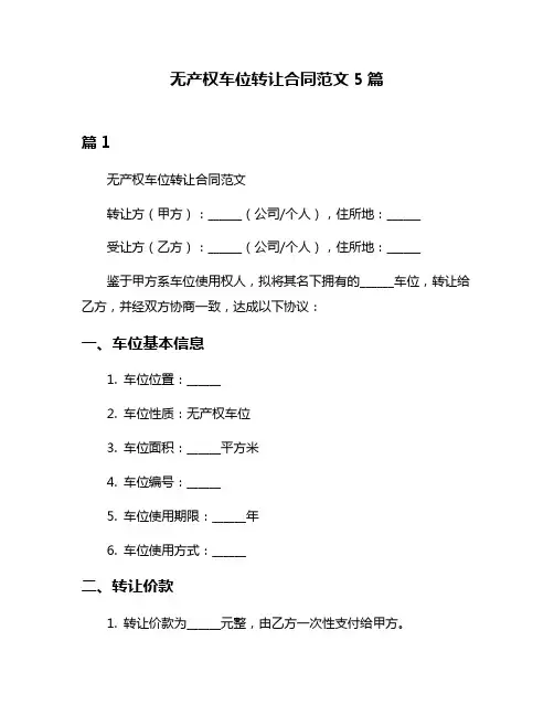 无产权车位转让合同范文5篇