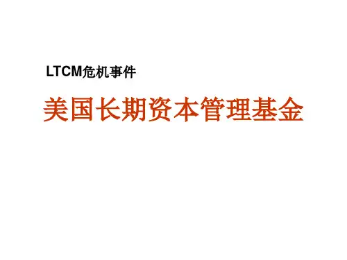 美国长期资本管理基金案例