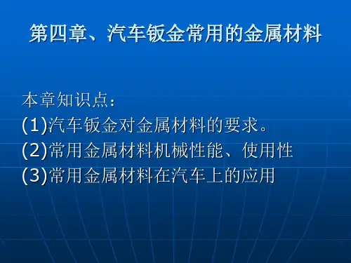 汽车钣金常用的金属材料简介
