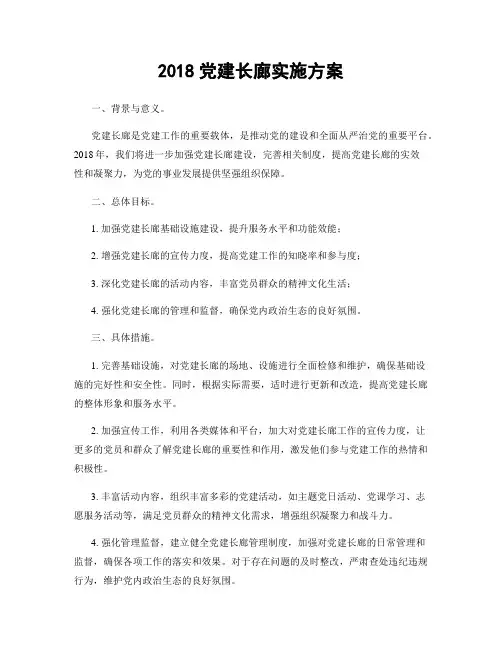 2018党建长廊实施方案