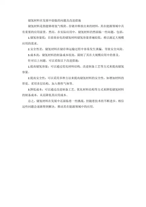 储氢材料在发展中面临的问题及改进措施