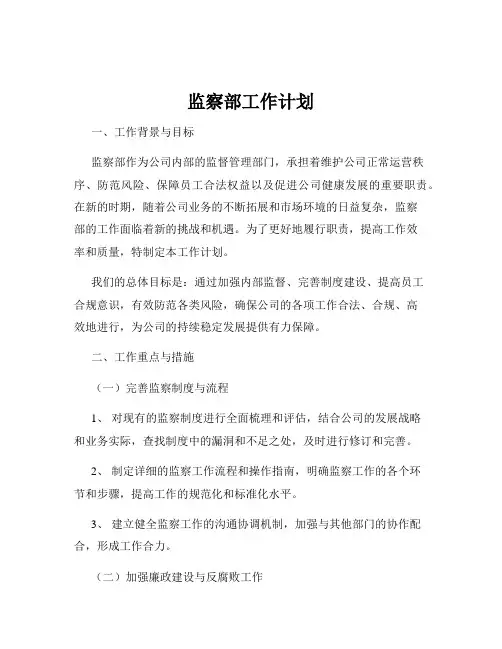 监察部工作计划