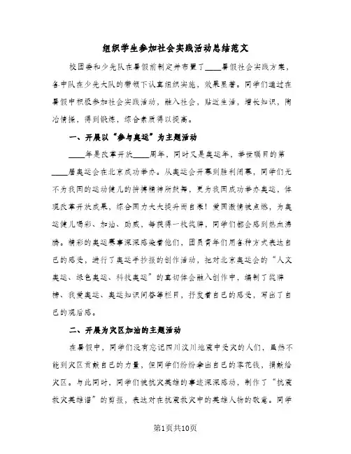 组织学生参加社会实践活动总结范文(5篇)