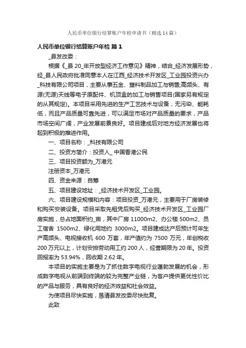 人民币单位银行结算账户年检申请书（精选14篇）