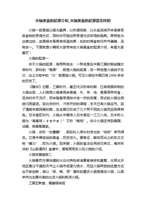 火锅美食的起源介绍_火锅美食的起源是怎样的