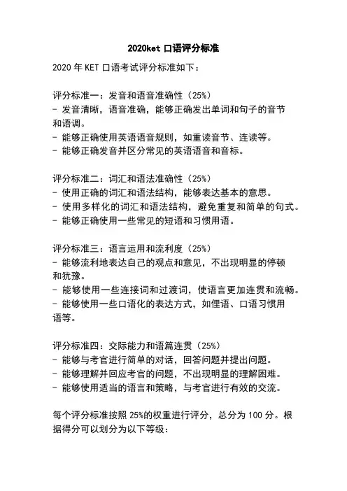 2020ket口语评分标准