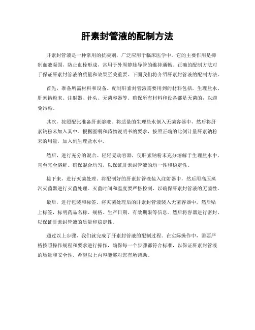 肝素封管液的配制方法