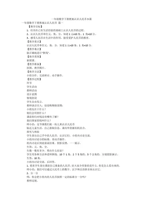 一年级数学下册教案认识人民币3篇