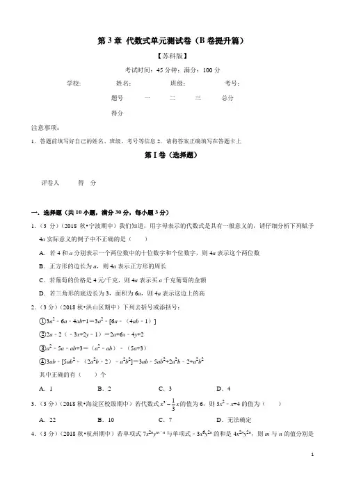 新苏科版七年级上册第3章代数式单元测试卷(B卷提升篇)(含解析版)