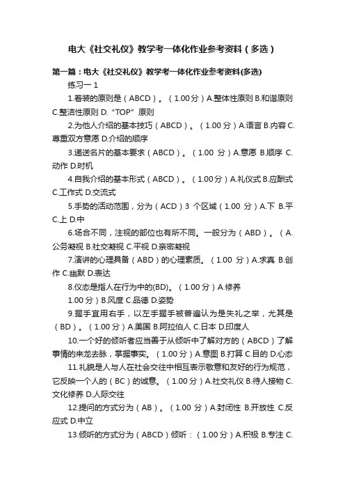 电大《社交礼仪》教学考一体化作业参考资料（多选）