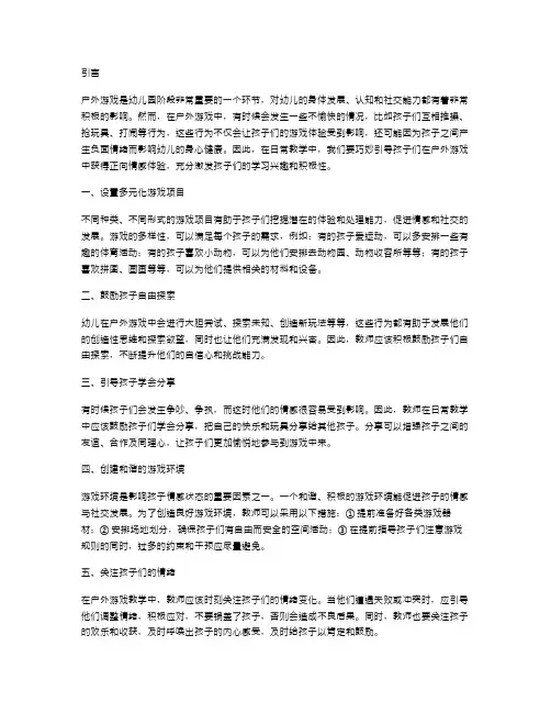 如何巧妙引导幼儿园小班幼儿在户外游戏教案中获得正向情感体验？