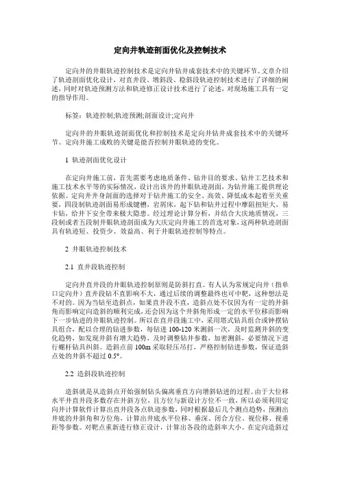 定向井轨迹剖面优化及控制技术