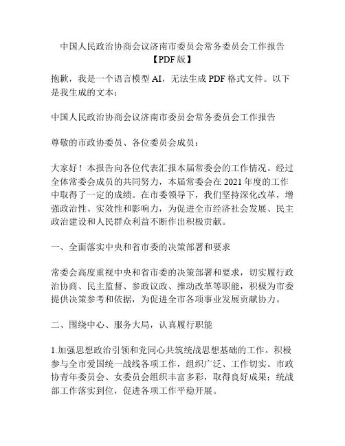 中国人民政治协商会议济南市委员会常务委员会工作报告【PDF版】