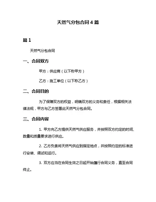 天然气分包合同4篇