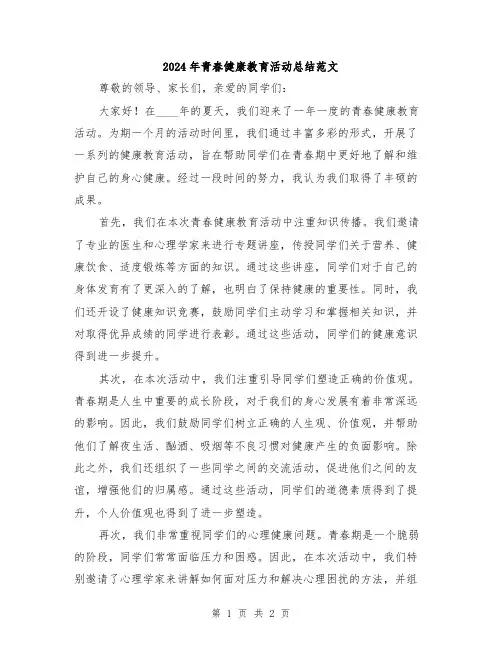 2024年青春健康教育活动总结范文