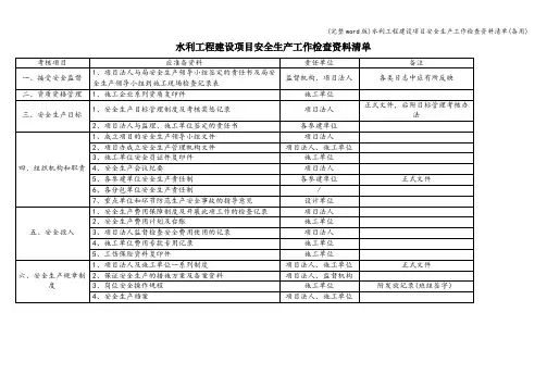 (完整word版)水利工程建设项目安全生产工作检查资料清单(备用)