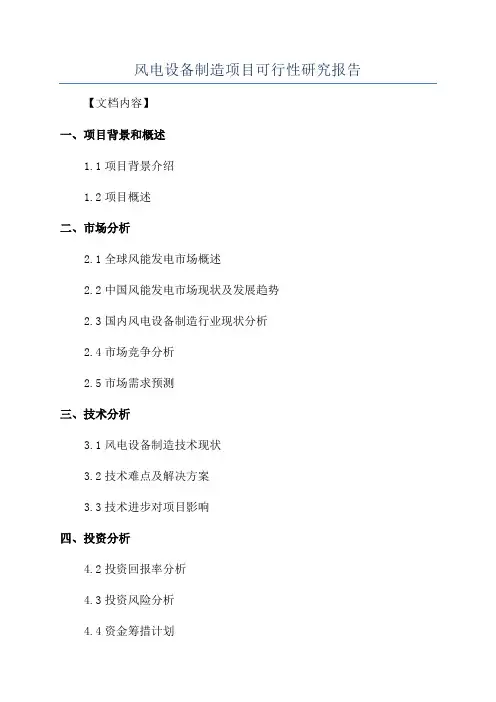 风电设备制造项目可行性研究报告