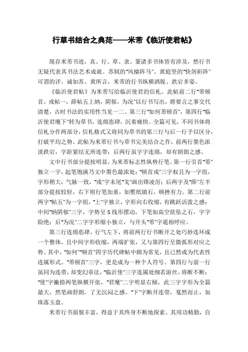 行草书结合之典范——米芾《临沂使君帖》