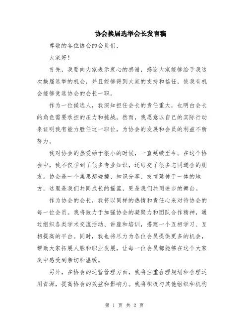 协会换届选举会长发言稿