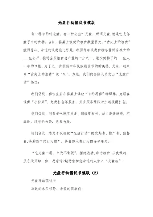 光盘行动倡议书模版（5篇）