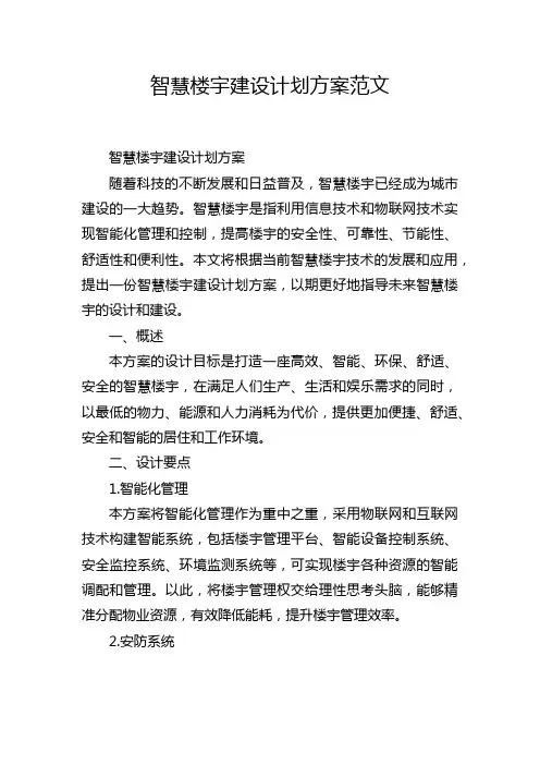 智慧楼宇建设计划方案范文