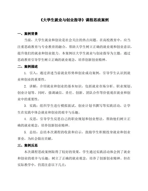 《大学生就业与创业指导》课程思政案例
