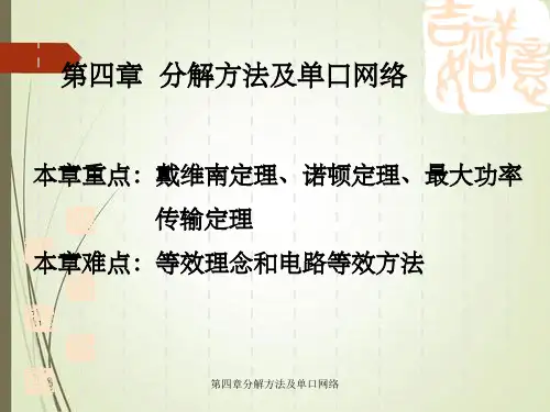 第四章分解方法及单口网络