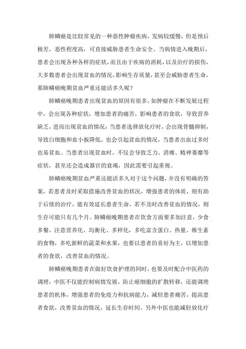 肺鳞癌晚期贫血严重还能活多久