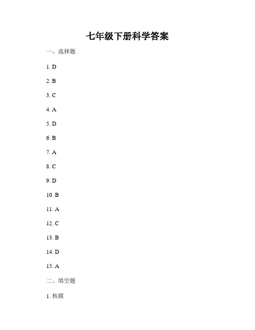 七年级下册科学答案