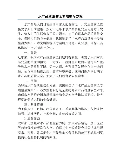 水产品质量安全专项整治方案