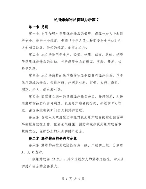 民用爆炸物品管理办法范文