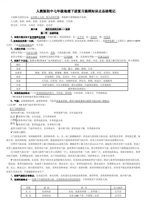 人教版初中七年级地理下册复习提纲知识点总结笔记word版.doc