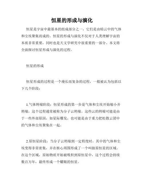 恒星的形成与演化