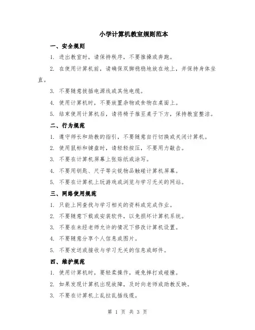 小学计算机教室规则范本