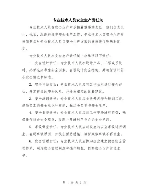 专业技术人员安全生产责任制