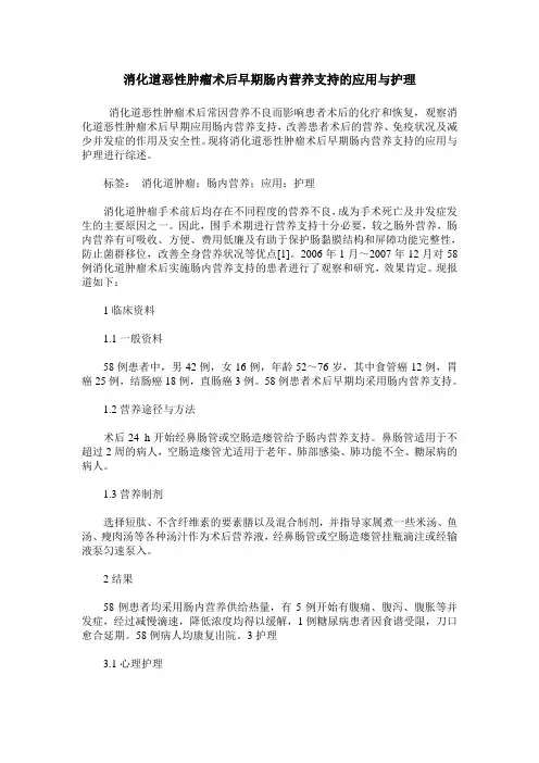 消化道恶性肿瘤术后早期肠内营养支持的应用与护理