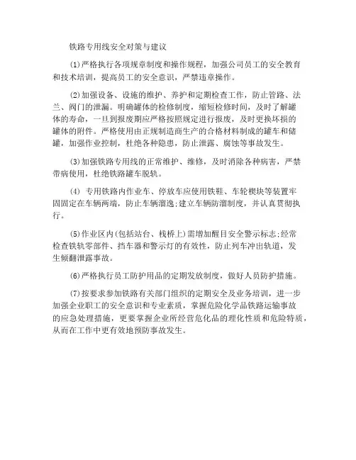 铁路专用线安全对策措施与建议
